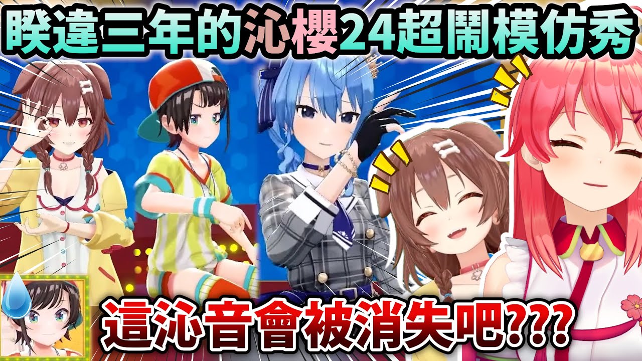 身為主持人的Mikorone想躲掉模仿環節卻還是被眾人抓去表演w【Hololive中文】【Vtuber中文】【さくらみこ/戌神ころね】