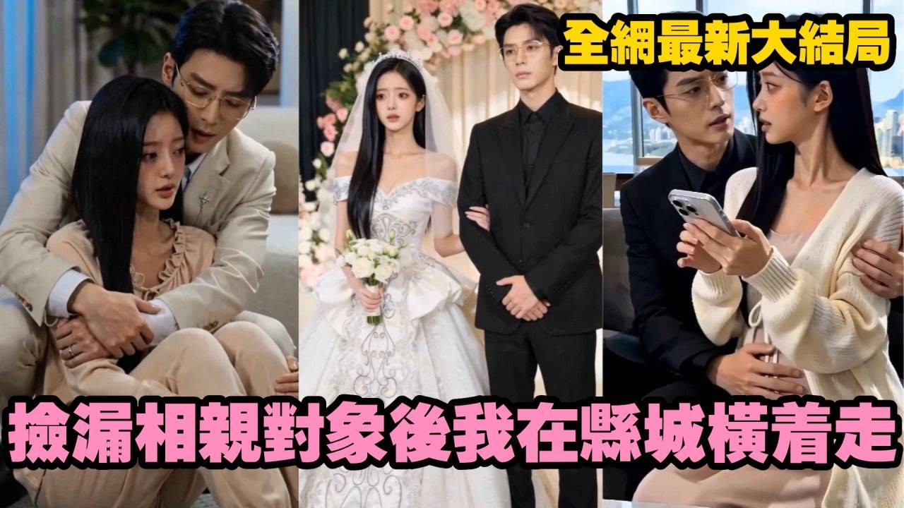 【完整版】灰姑娘被逼替姐相親，對方還是自己的頂頭上司！本以為倆人只是逢場作戲，沒想到婚後竟被總裁寵上天，姐姐後悔也晚了！【捡漏相亲对象后，我在县城横着走】#總裁 #愛情 #甜寵#260410tj