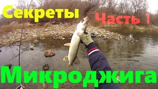 Ловля на ультралайт. Секреты микроджига Ловля на ультралайт. Секреты микроджига