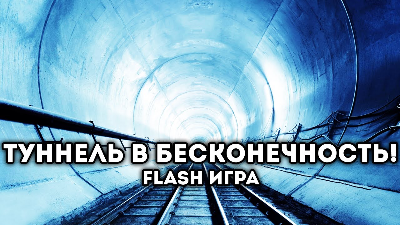 [FLASH ИГРА] - ТУННЕЛЬ В БЕСКОНЕЧНОСТЬ! - YouTube