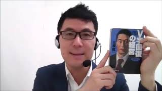 【MBAおススメ書籍紹介】第２回：V字回復の経営