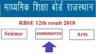 RBSE result 2018 | Rajasthan Board 12th science, commerce, arts Result 2018