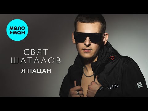 Видео: Свят Шаталов - Я пацан (Single 2024)