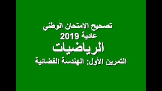 ثانية باك علوم تجريبية: تصحيح الامتحان الوطني عادية 2019، التمرين 1، الهندسة الفضائية