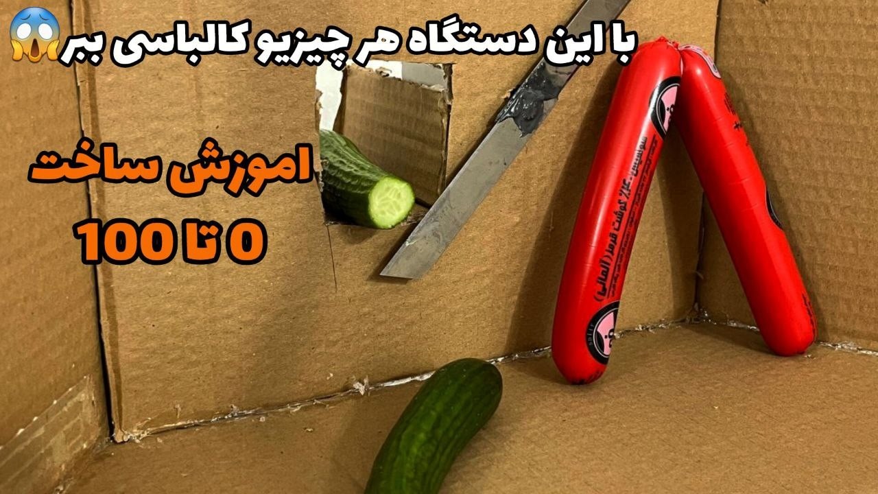کالباسی برات برش میده😉|دستگاه برش میوه