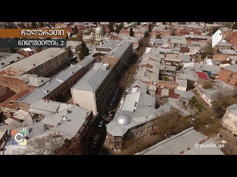 ნოდარ სუმბაძის თბილისური კოლექცია - ნინოშვილის #2