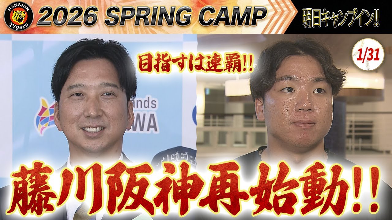 阪神タイガース】藤川阪神が再び始動！春季キャンプ地沖縄に集結