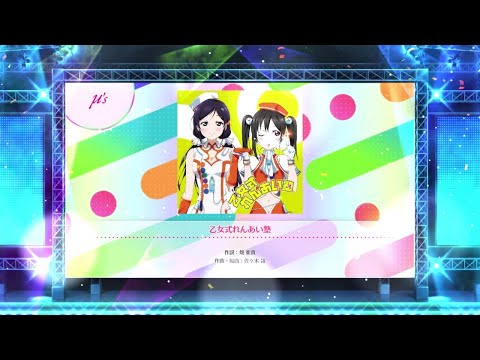 【スクフェス2】乙女式れんあい塾　NORMAL・HARD・EXPERT