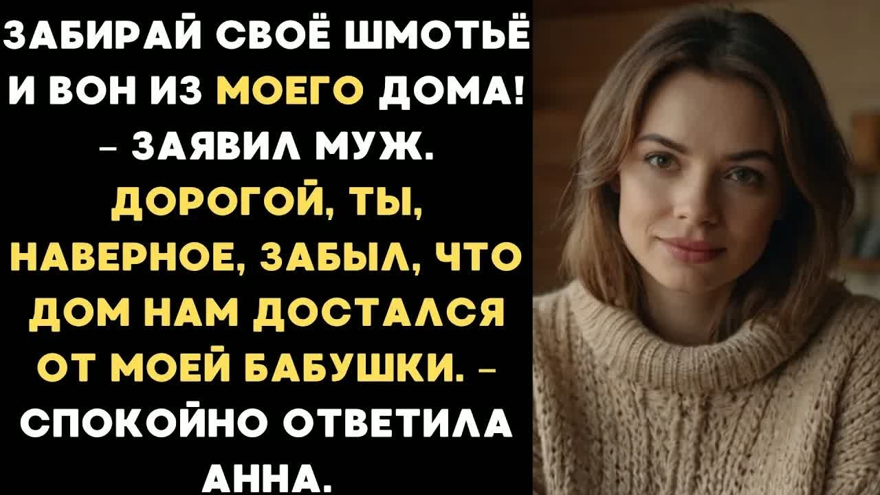Забирай своё шмотьё и вон из дома! - заявил муж. А жена напомнила что дом им достался от её бабушки