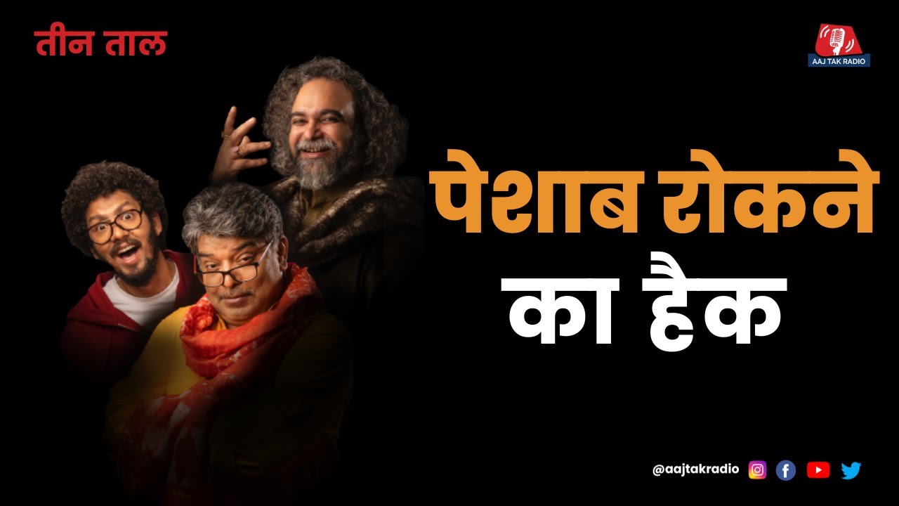 Teen Taal Ep 117, PART 2: मूत्र रोकने का Hack और Air India का सही अर्थ | Hindi Comedy Podcast