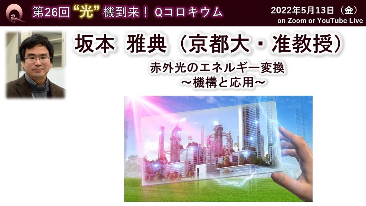 坂本 雅典(京都大学・准教授)(動画提供:第26回“光”機到来!Qコロキウム)