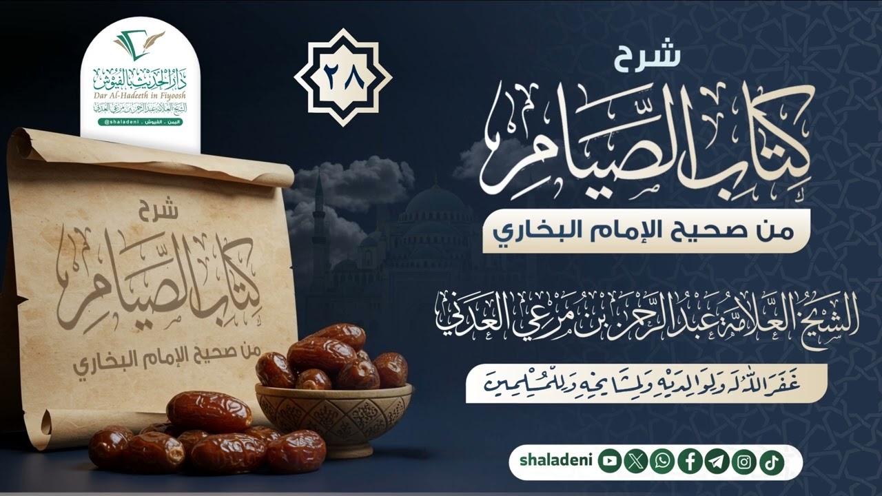 28 شرح كتاب الصيام من صحيح الإمام البخاري - لفضيلة الشيخ العلامة عبدالرحمن بن مرعي العدني رحمه الله