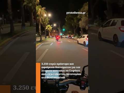3.250 ευρώ πρόστιμο και αφαίρεση διπλώματος για τον 21χρονο που πήγε να ξεφύγει από μπλόκο