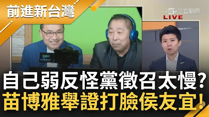 苗博雅狠酸侯"若早早徵召就只會徵召郭台銘"! 侯老三怨黨中央徵召太慢! 阿苗: 別以為台灣人失憶 當初問你要不要選就只回"侯侯做代誌"｜王偊菁主持｜【前進新台灣 完整版】20230714｜三立新聞台 - 天天要聞