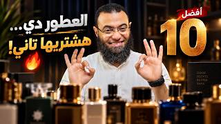 أفضل 10 عطور 🔥 لو هبدأ مجموعتي من الصفر هختار دول! screenshot 5