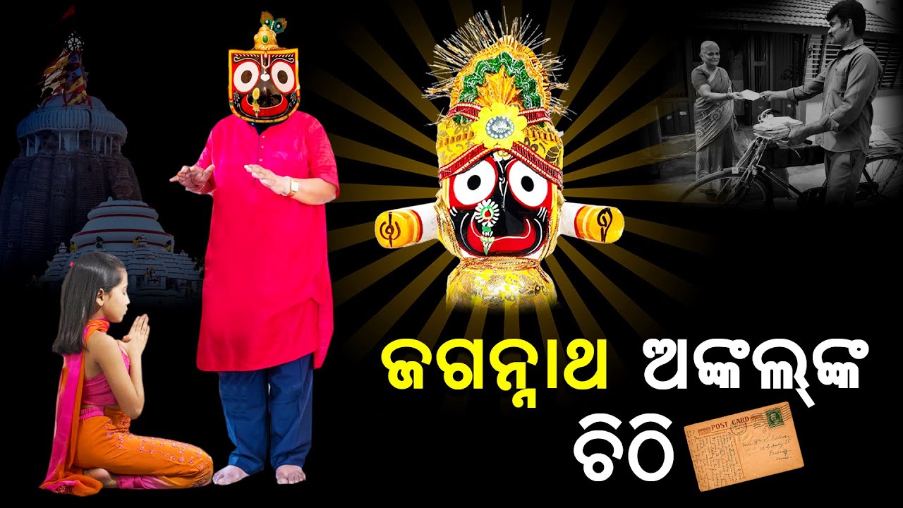 ଜଗନ୍ନାଥ ଅଙ୍କଲଙ୍କ ଚିଠି Lord Jagannath Short Story Anubhutire