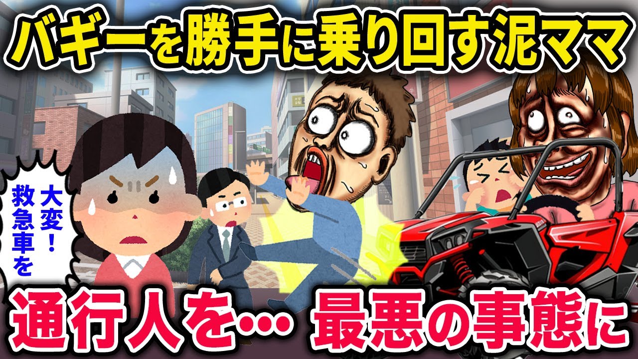 【泥ママ】イッチが所有しているバギーに勝手に乗って公道に出た泥ママ→人を○○…最悪の自体に…【2chスカっと・ゆっくり解説】