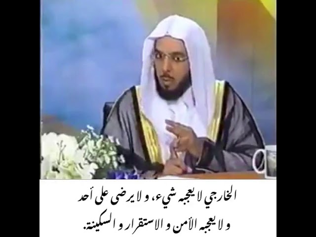 من صفات الخوارج ،الشيخ عبد السلام بن برجس رحمه الله
