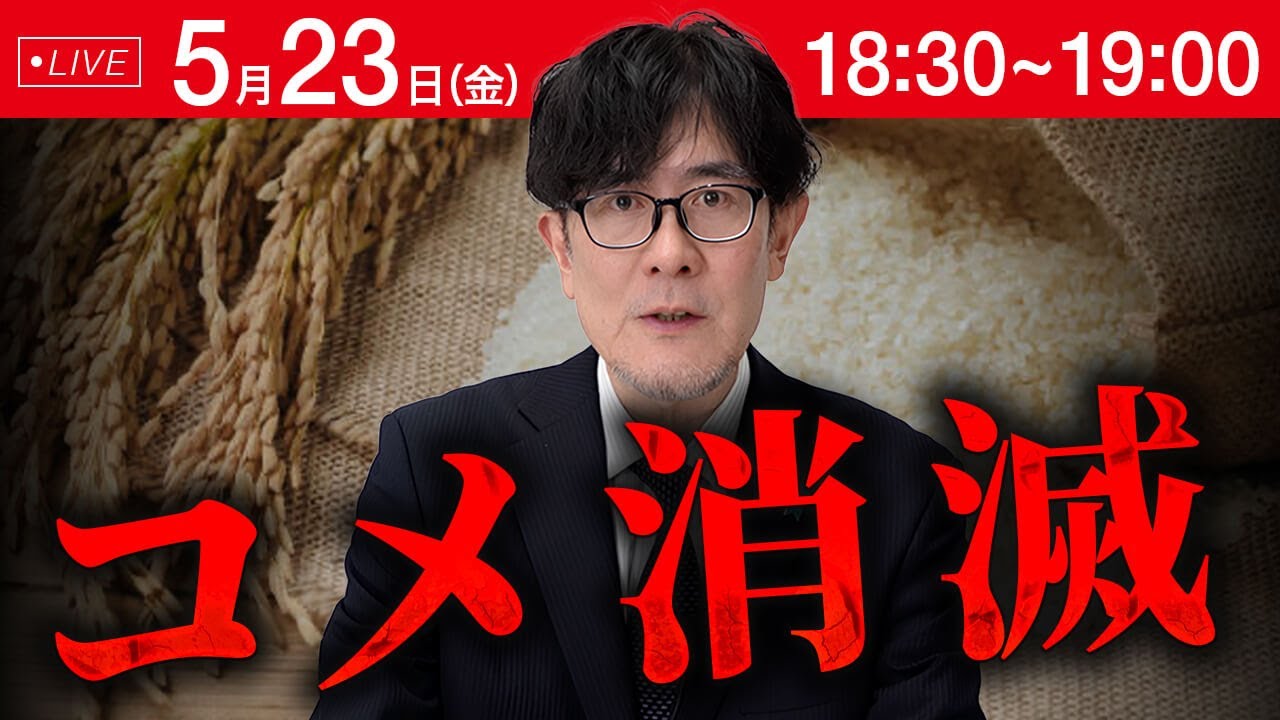 自民党と財務省のせいで、コメが食べられなくなります。【新書籍「コメ消滅」出版記念LIVE】