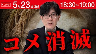 新書籍「コメ消滅」出版記念LIVEを開催します。　【5/23(金)18:30~19:00】