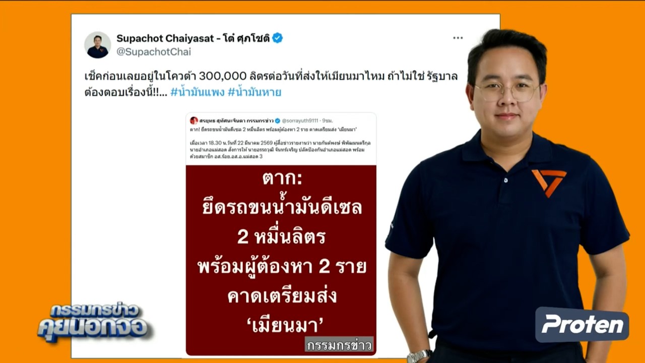 วิกฤตน้ำมันหาย? ลักลอบส่งออกหรือเป็นโควตา รัฐบาลต้องตอบ!!