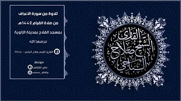تلاوة خاشعة من سورة الاعراف | القارئ صلاح الباجي