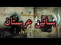 الثلج الأبيض نهاية الساحرات أم بداية عصر جديد رواية بساتين عربستان الجزء الأقوى