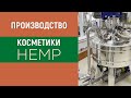 Производственная  линии косметики Hemp от Greenway Global