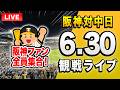 【阪神中日ライブ🔴🐯】6/30 阪神タイガース 対 中日ドラゴンズのセ・リーグ公式戦を一緒に観戦するライブ。【プロ野球】