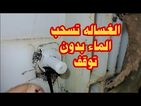 الغسالة فوق اتوماتيك بتسحب الماء بدون توقف ولا تعمل ومنسوب المياة عالى