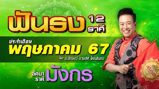 ฟันธงดวงลัคนาราศีมังกร เดือนพฤษภาคม 2567 โดย อ.ลักษณ์ ราชสีห์ | thefuntong