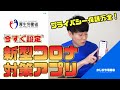 コロナ接触確認アプリCOCOA【AppleとGoogle最強タッグ】【厚生労働省】