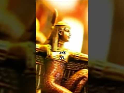 إزيس الأم عند الفراعنة والإغريق والينيون والمسلمين