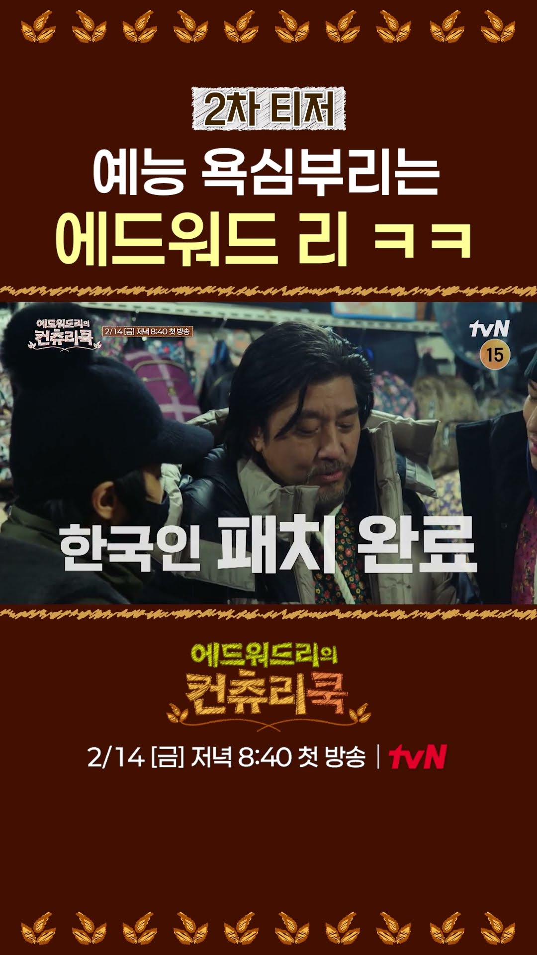 [TEASER] Edward Lee, who even shows off his body gags? l #CountryCook