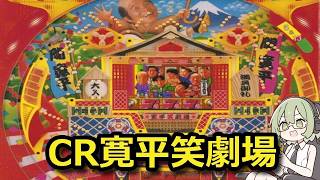 パチンコLive】CR寛平笑劇場【レアな機体をオートライブ！】 - YouTube