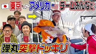 【あの感動再び】今度は全員でアメリカに突撃ドッキリ