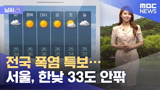[날씨] 전국 폭염 특보…서울, 한낮 33도 안팎 (2…