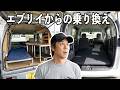 【車中泊】エブリイから乗り換え|これは正解か?それとも......