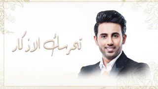 زفات باسم خلود بدون حقوق زفة فؤاد عبدالواحد تحرسك الاذكار