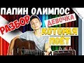 Как играть Девочка которая поет - Папин олимпос ( разбор )