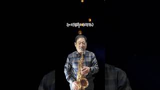 색소폰 연주 옹이 #트로트 #대중가요연주