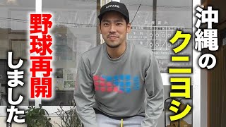 沖縄のクニヨシ…野球再開します【近況報告】