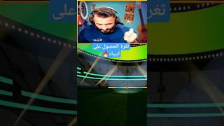 اقوى ثغرة الحصول على ايبيك? مستحيل بيس 2023 موبايل eFootball efootball_pes_24 randy_tls shorts