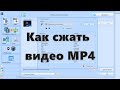 Как сжать видео MP4