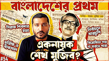 শেখ মুজিব বাংলাদেশের প্রথম একনায়ক ছিলেন? History of 1972-75 in Bangladesh | Enayet Chowdhury