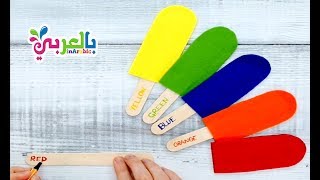 نشاط تعليم الالوان بالانجليزي للاطفال - انشطة منتسوري | Learn Colors For Kids