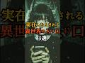実在したとされる異世界の入り口3選 #歴史ミステリー #神隠し #異世界