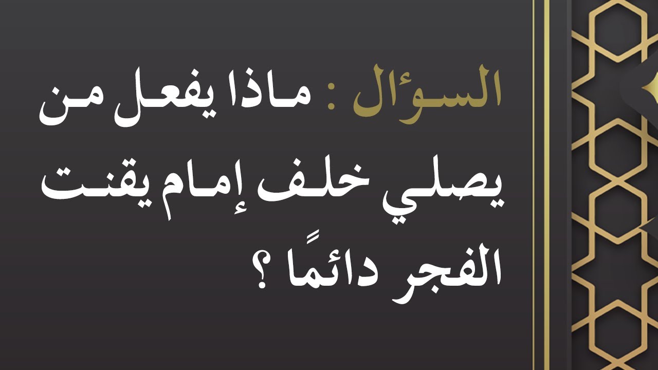 ماذا يفعل من يصلي خلف إمام يقنت الفجر دائمًا - الشيخ د. محمد بن هادي الدخلي
