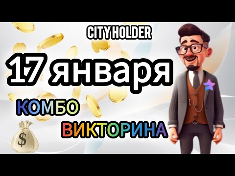 ВИКТОРИНА КОМБО СИТИ ХОЛДЕР сегодня 17 января