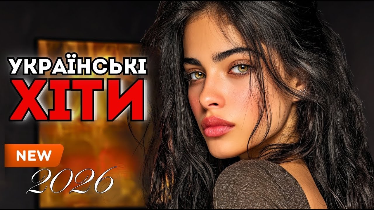 Найкращі Українські Пісні 2026 🎧 Хіти, Які Варто Почути